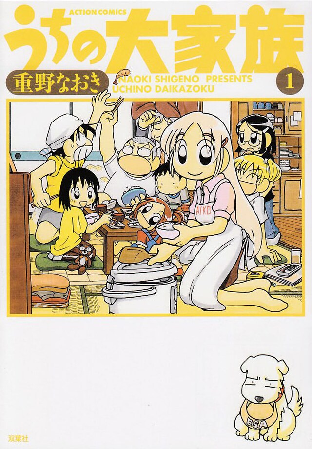 「うちの大家族」1巻