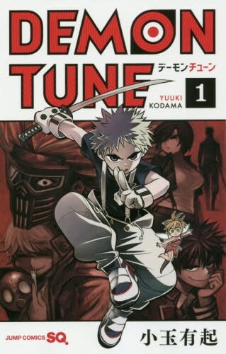 「DEMON TUNE」1巻