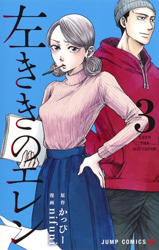 「左ききのエレン」3巻