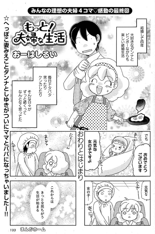 「もっと！夫婦な生活」最終回より。