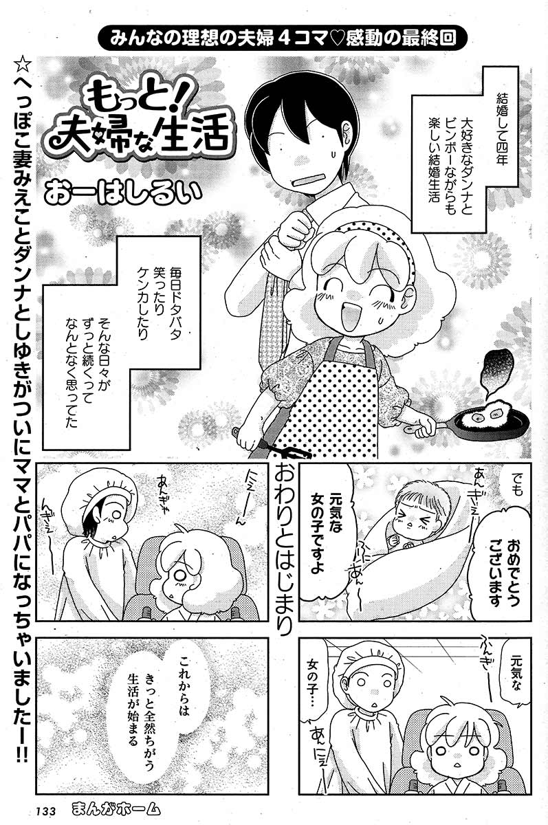 「もっと！夫婦な生活」最終回より。