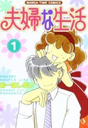 「夫婦な生活」1巻