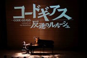 「『コードギアス 反逆のルルーシュ』ピアノソロコンサート」の様子。