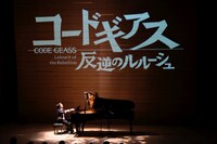 「『コードギアス 反逆のルルーシュ』ピアノソロコンサート」の様子。