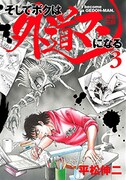 平松伸二が初代担当編集と1970年代を振り返る、「外道マン」3巻記念で