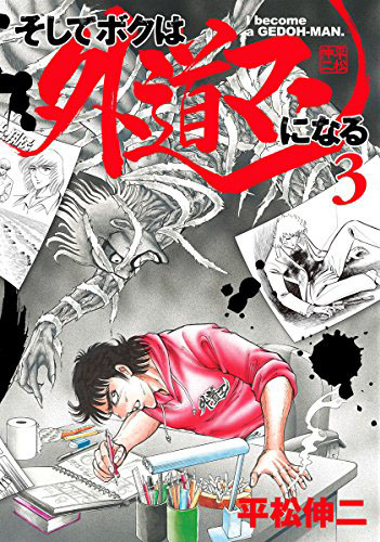 「そしてボクは外道マンになる」3巻