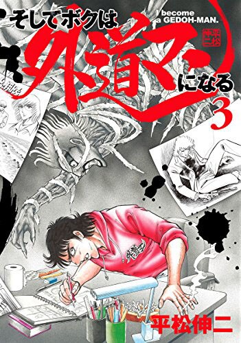 「そしてボクは外道マンになる」3巻