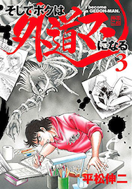 平松伸二が初代担当編集と1970年代を振り返る、「外道マン」3巻記念で