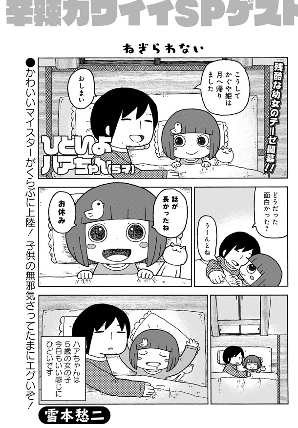 「ひどいよハアちゃん（5才）」より。