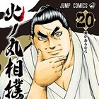 「火ノ丸相撲」連載4周年突破で初の人気投票、鬼丸の等身大抱き枕当たる