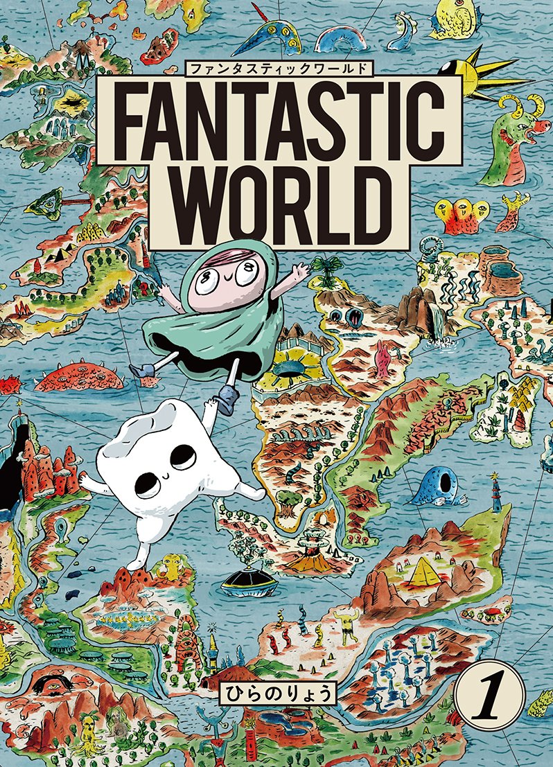 「FANTASTIC WORLD」1巻