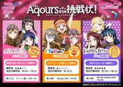 「Aqoursからの挑戦状!」イベント紹介画像