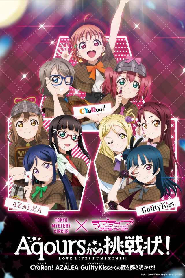 「Aqoursからの挑戦状！」メインビジュアル