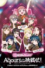 「ラブライブ!サンシャイン!!」の謎解きイベント、全3種クリアで特典も