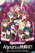 「Aqoursからの挑戦状!」メインビジュアル