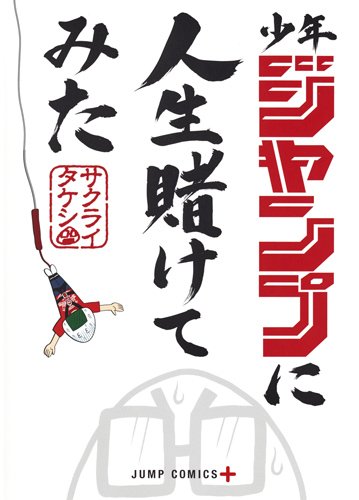 「少年ジャンプに人生賭けてみた」