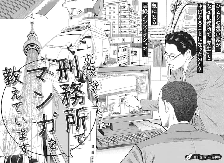 刑務所でマンガを教えています 苑場凌の実録エッセイがフラッパーで始動 コミックナタリー