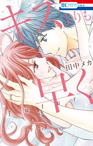 「キスよりも早く Future」
