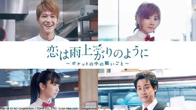 「恋は雨上がりのように～ポケットの中の願いごと～」ビジュアル