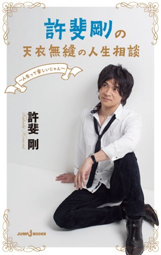 許斐剛の人生相談企画が書籍に、ディナーしながら直接相談できる権利も当たる
