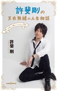 「許斐剛の天衣無縫の人生相談～人生って楽しいじゃん～」