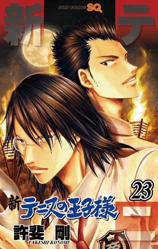 「新テニスの王子様」23巻