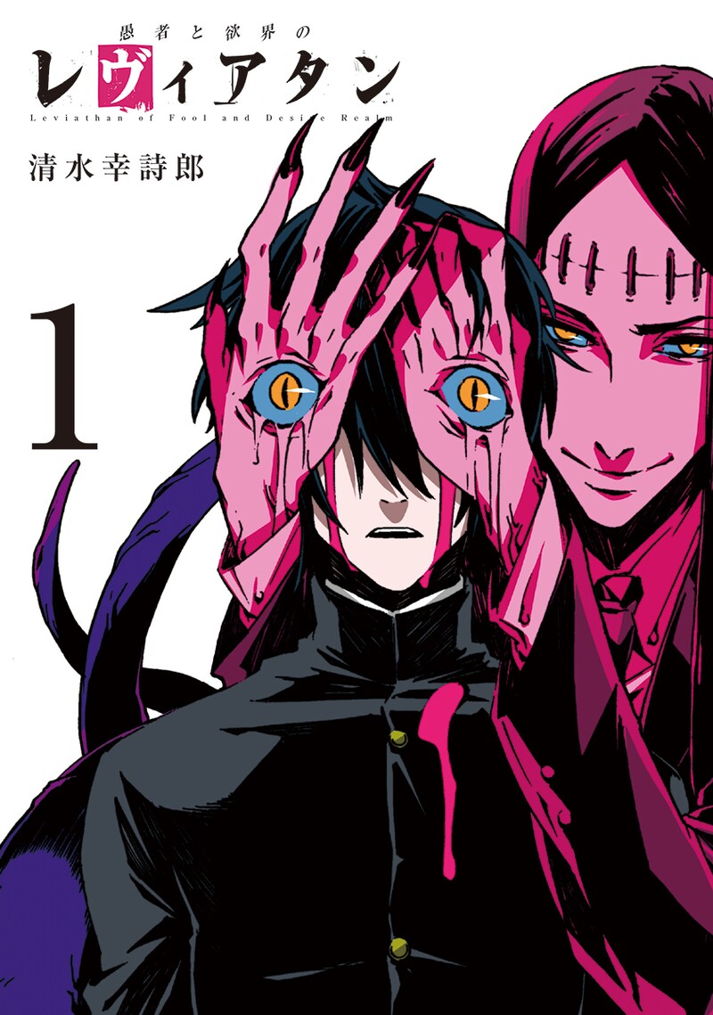 「愚者と欲界のレヴィアタン」1巻