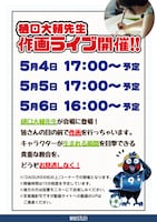 樋口大介の作画ライブ告知。