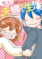 「もっと！夫婦な生活」1巻