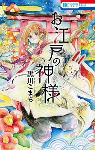 元気いっぱいの舞巫女と式神がお江戸で怪異を祓う「お江戸の神様」発売