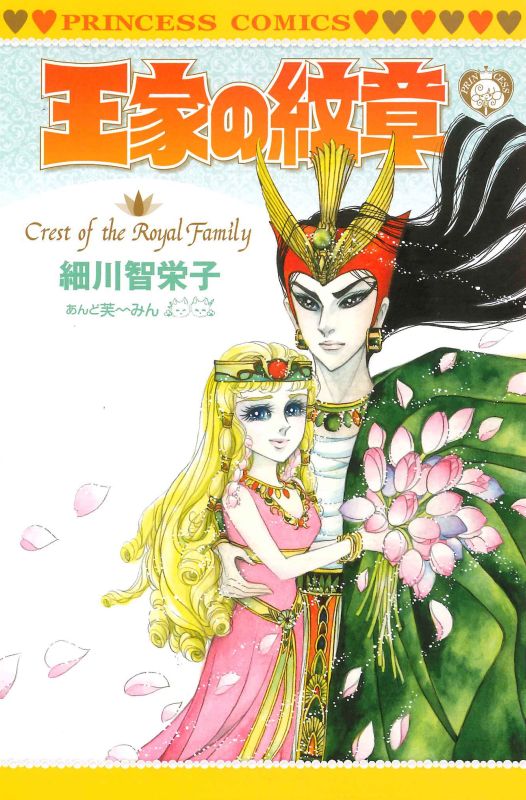 「王家の紋章」着せ替えカバー