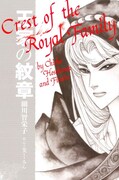 「王家の紋章」着せ替えカバー