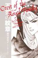 「王家の紋章」着せ替えカバー