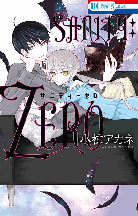 「SANITY:ZERO」