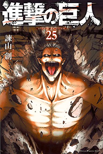 「進撃の巨人」25巻