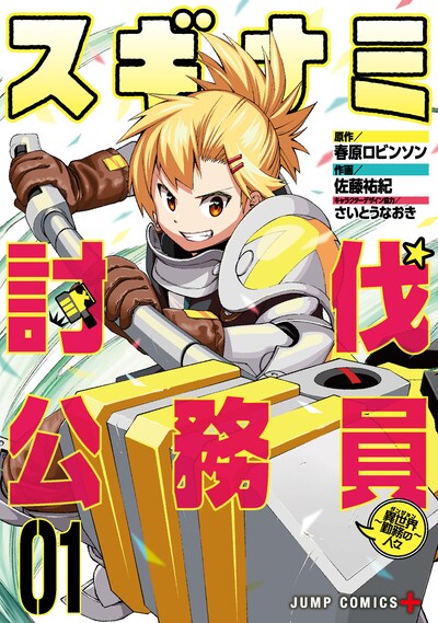 「スギナミ討伐公務員～異世界勤務の人々～」1巻