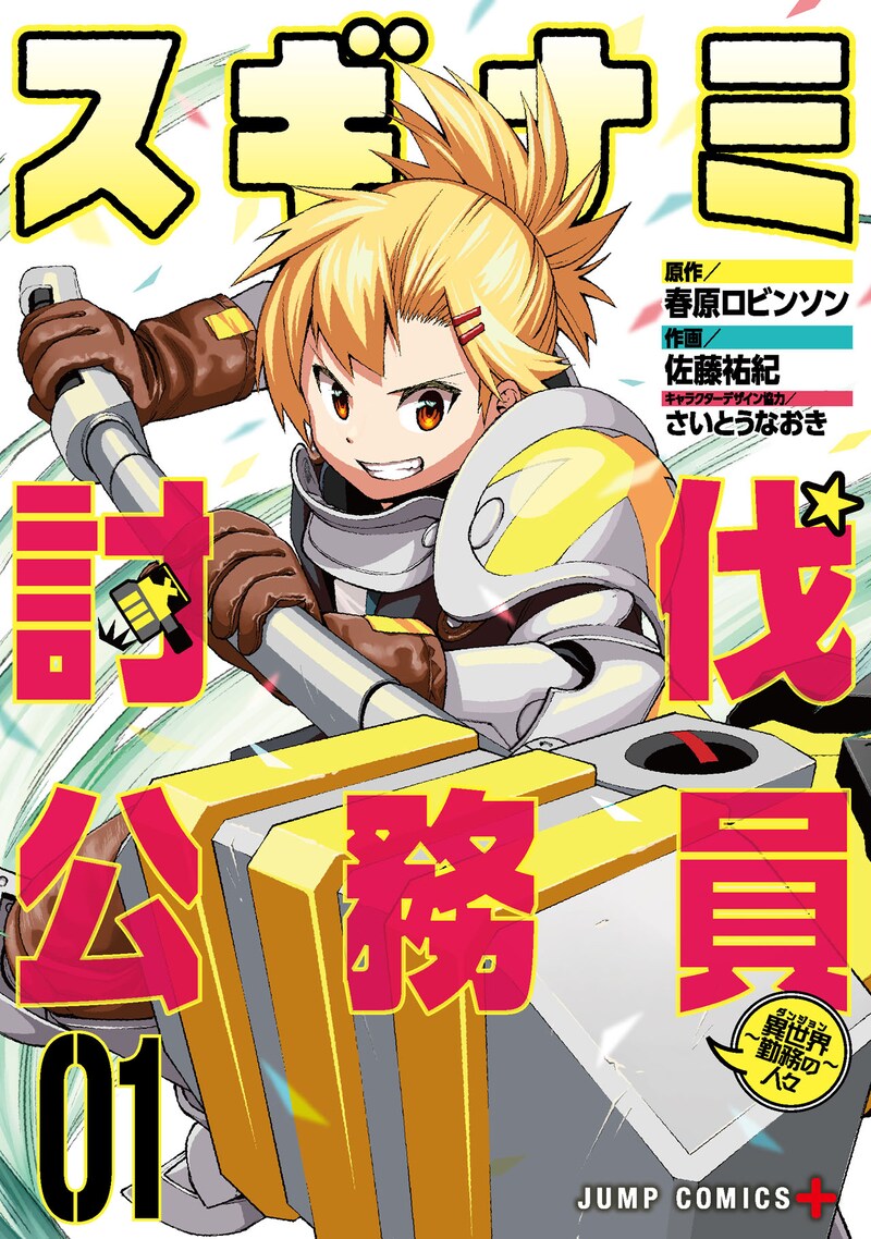 「スギナミ討伐公務員～異世界勤務の人々～」1巻