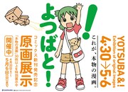 「よつばと！」原画展示の告知ビジュアル。