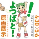 「よつばと!」生原画30枚以上が東京駅に登場、ゴールデンウィーク期間限定