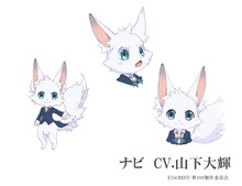 ナビ（CV :山下大輝）