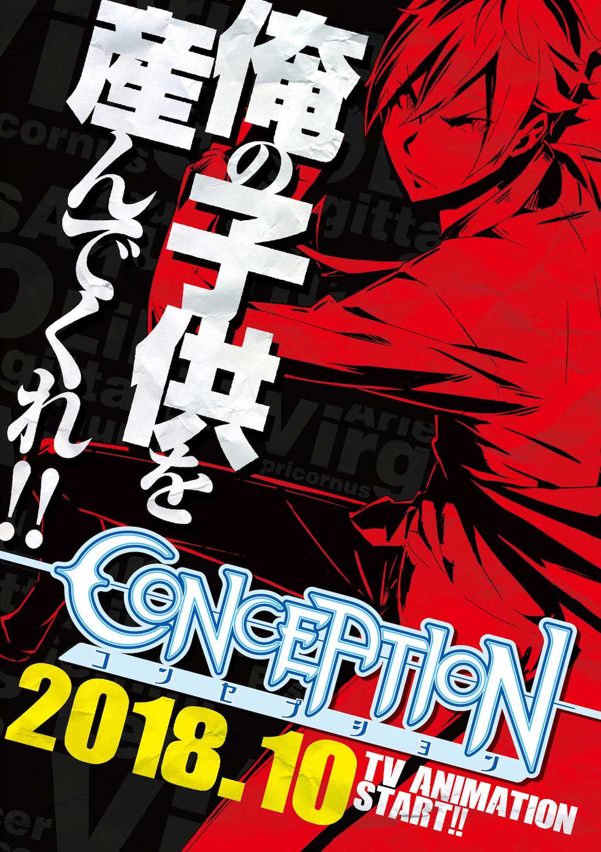 「CONCEPTION 俺の子供を産んでくれ！」を原作としたテレビアニメのティザービジュアル。
