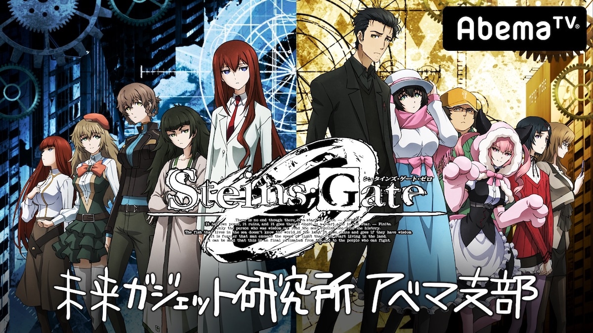 「『シュタインズ・ゲート ゼロ』未来ガジェット研究所 アベマ支部 第1回」の告知ビジュアル。