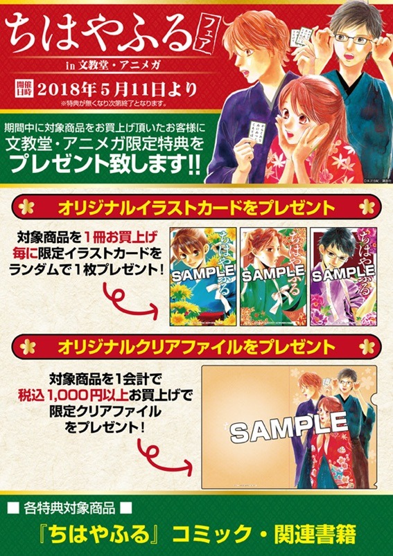 「ちはやふるフェア in 文教堂・アニメガ」の告知ビジュアル。