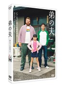 ドラマ「弟の夫」DVDのパッケージ（ドラマビジュアル面）。