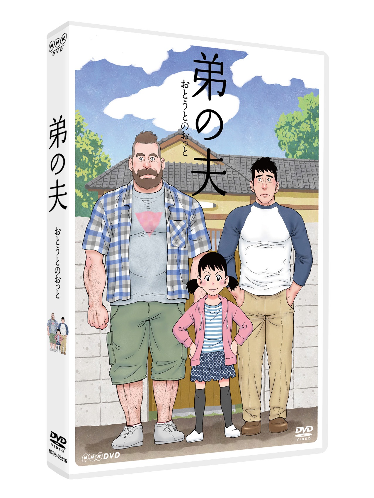 ドラマ「弟の夫」DVDのパッケージ（原作イラスト面）。