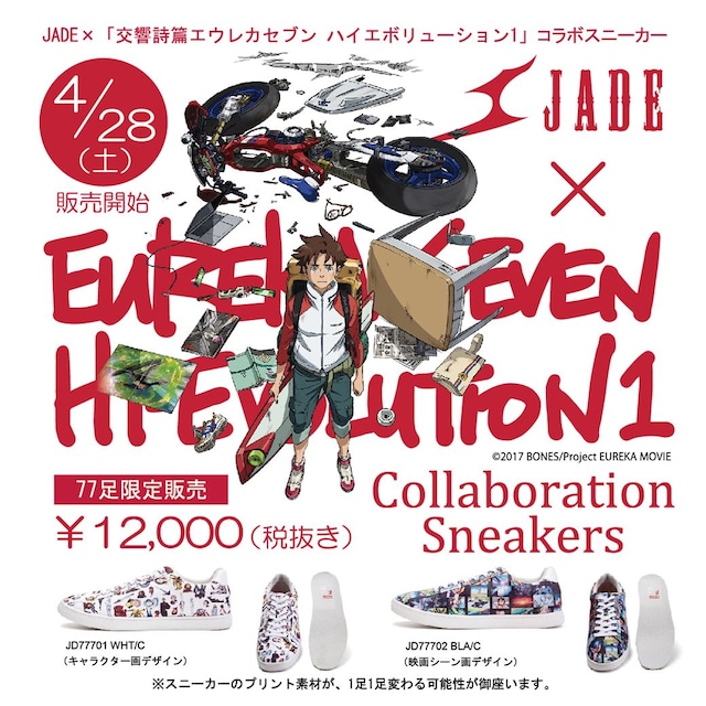 「交響詩篇エウレカセブン ハイエボリューション1」とシューズブランド・JADEのコラボスニーカー。