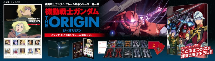 「機動戦士ガンダム THE ORIGIN＜シャア・セイラ編＞フレーム切手セット」メインビジュアル