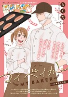 「マイ ベイカー」1話より。