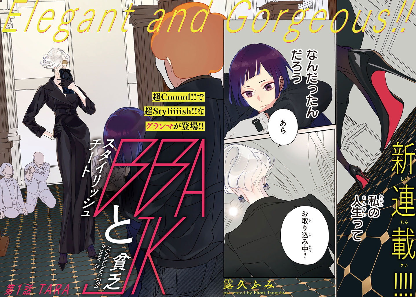 「スタイリッシュチートBBAと貧乏JK」より。