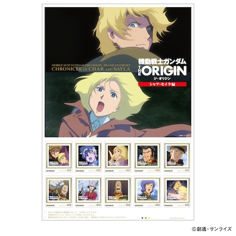 「機動戦士ガンダム THE ORIGIN<シャア・セイラ編>フレーム切手セット」